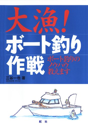 大漁ボート釣り作戦: ボート釣りのノウハウ教えます 三谷 一也