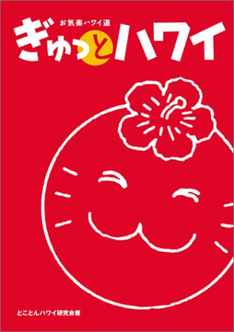 お気楽ハワイ道ぎゅっとハワイ とことんハワイ研究会