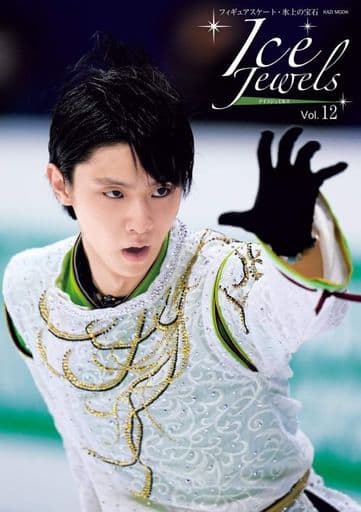 Ice Jewels(アイスジュエルズ)Vol.12~フィギュアスケート・氷上の宝石~羽生結弦スペシャルインタビュー(KAZIムック) [Apr 15， 2020]
