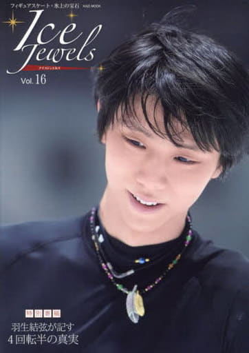 Ice Jewels(アイスジュエルズ)Vol.16~特別寄稿「羽生結弦が記す4回転半の真実」~(KAZIムック) (KAZI MOOK) [Apr 27， 2022]