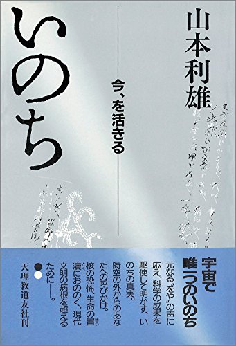 いのち: 今、を活きる [ペーパーバック] [Jan 01， 1988] 山本 敏雄