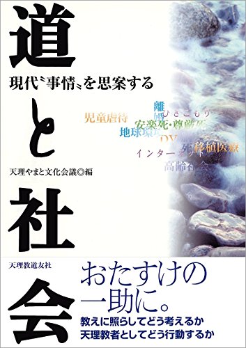 道と社会: 現代“事情”を思案する [単行本] [Sep 01， 2004] 天理やまと文化会議