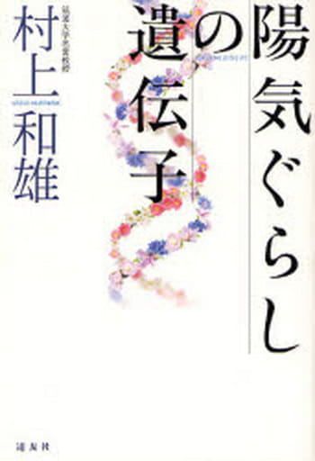 陽気ぐらしの遺伝子 [単行本] 村上 和雄