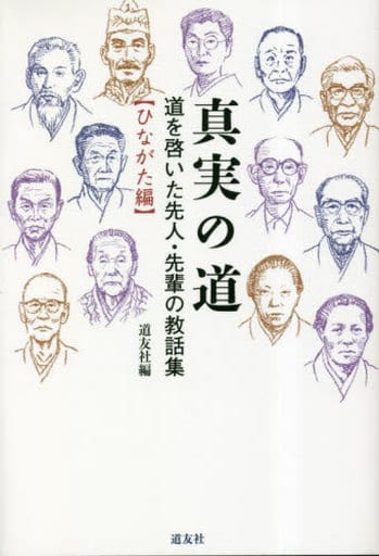 真実の道――道を啓いた先人・先輩の教話集〈ひながた編〉 [単行本（ソフトカバー）] 道友社