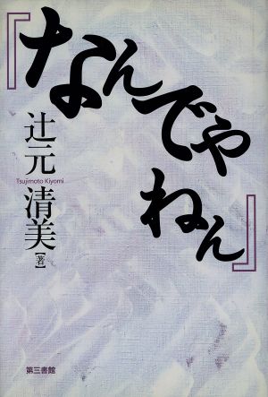 なんでやねん [単行本] [May 15， 2002] 辻元 清美