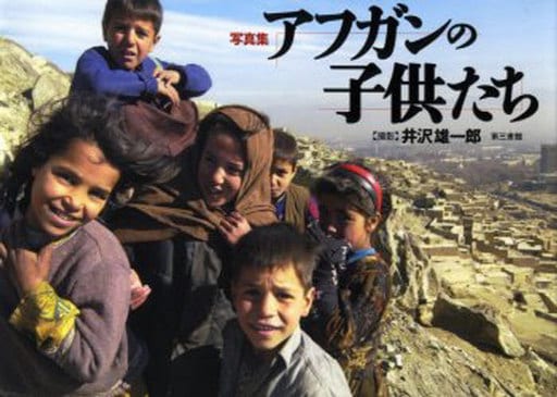 写真集 アフガンの子供たち [単行本] [Oct 01， 2002] 井沢 雄一郎