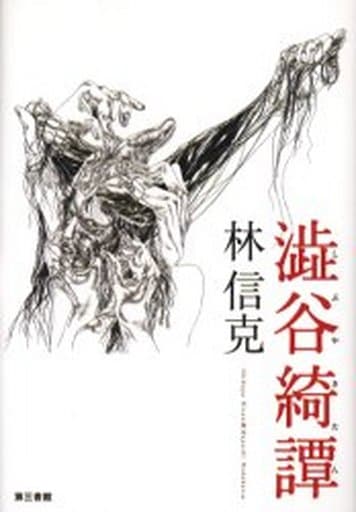 渋谷綺譚 [単行本] [Dec 24， 2004] 林 信克