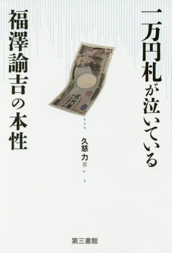 一万円札が泣いている [単行本] 久慈 力