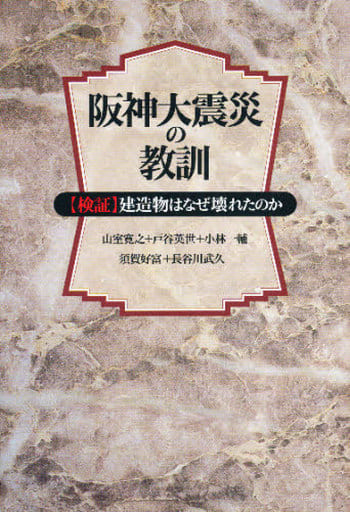 阪神大震災の教訓 [単行本] [Nov 25， 1995] 山室 寛之
