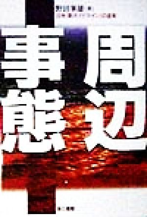 周辺事態 [単行本] 野田 峯雄