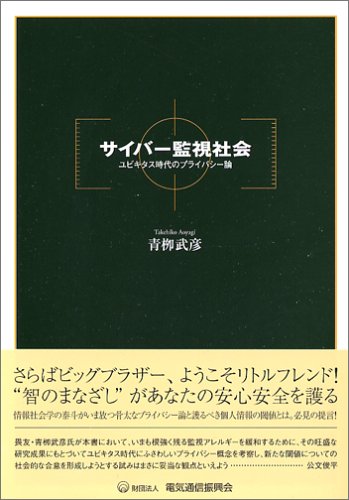 サイバー監視社会: ユビキタス時代のプライバシー論 [May 01， 2006] 青柳 武彦
