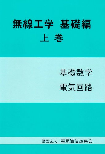無線工学 基礎編 上巻 第2版