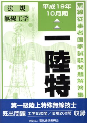 第一級陸上特殊無線技士国家試験問題解答集