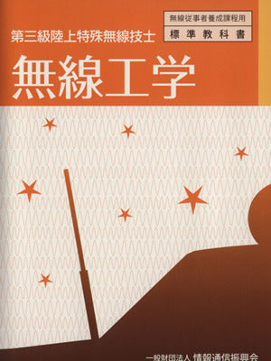 第三級陸上特殊無線技士無線工学