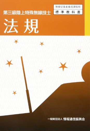 第三級陸上特殊無線技士法規 [Apr 01， 2012]