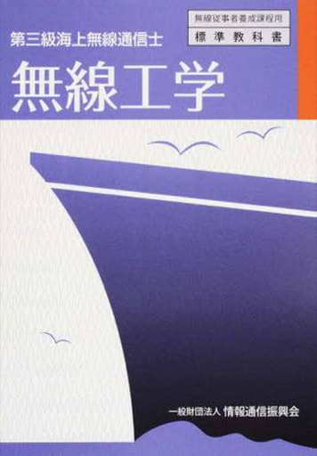 無線工学: 第三級海上無線通信士 (無線従事者養成課程用標準教科書) 一般財団法人情報通信振興会