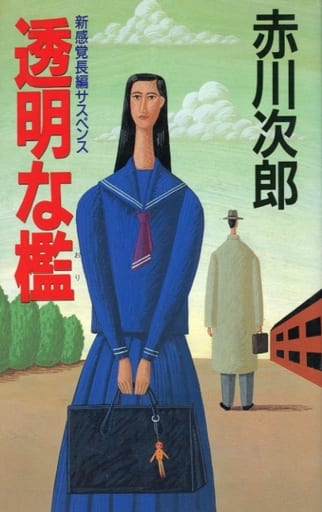 透明な檻 赤川 次郎
