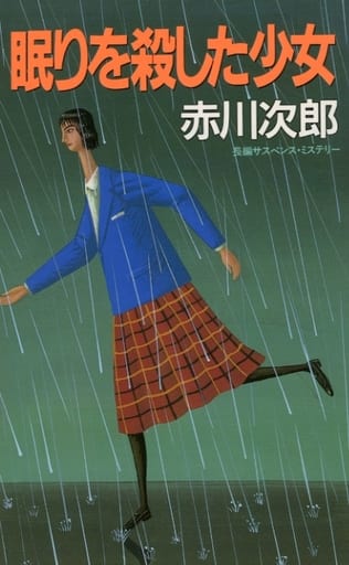 眠りを殺した少女 赤川 次郎