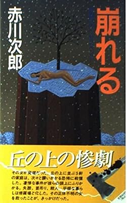崩れる (桃園新書) [Apr 01， 1997] 赤川 次郎