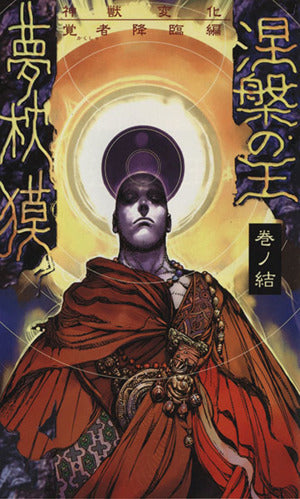 涅槃の王 巻ノ結 神獣変化・覚者降臨編 [Oct 01， 1997] 夢枕 獏