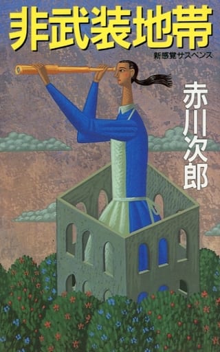 非武装地帯 (桃園新書) 赤川 次郎