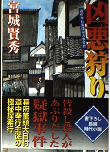 凶悪狩り: 道中奉行裏探索方事件控 (桃園文庫 み 2-3) 宮城 賢秀