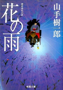 花の雨 (桃園文庫 や 1-34) 山手 樹一郎