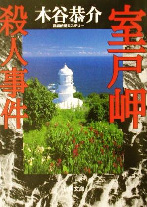 室戸岬殺人事件 (桃園文庫 こ 1-17) [Jun 01， 2002] 木谷 恭介