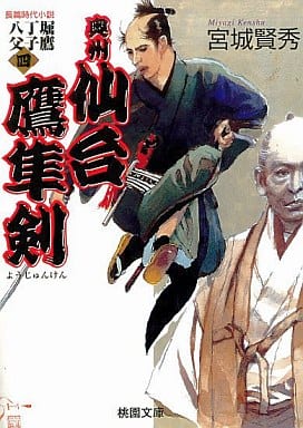 八丁堀父子鷹 4 (桃園文庫 み 2-8) 宮城 賢秀