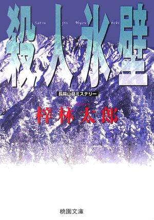 殺人氷壁 (桃園文庫 あ 1-18) [Dec 01， 2005] 梓 林太郎