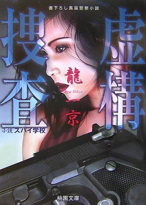 虚構捜査: 小説スパイ学校 (桃園文庫 り 1-14) [Feb 01， 2007] 龍 一京