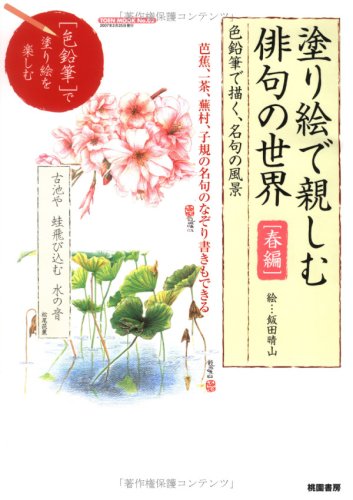 塗り絵で親しむ俳句の世界 春編 (TOEN MOOK NO. 2) 飯田 晴山