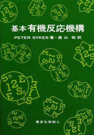 基本有機反応機構 Peter Sykes; 格， 奥山