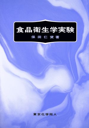 食品衛生学実験 [単行本] 保田 仁資