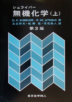 無機化学 上 シュライバー P.W.ATKINS; 玉虫 伶太