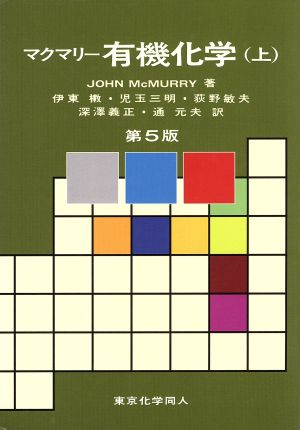 マクマリー有機化学 上 第5版 マクマリー McMurry，John 伊東 ショウ 敏夫， 荻野 元夫， 通 三明， 児玉; 義正， 深沢