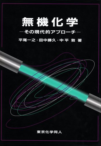 無機化学 その現代的アプローチ [Mar 01， 2002] 平尾 一之