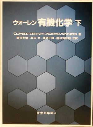ウォ-レン有機化学 (下) [Jun 01， 2003] CLAYDEN; 石橋 正己