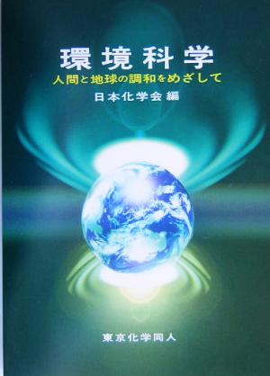 環境科学: 人間と地球の調和をめざして [単行本] 日本化学会