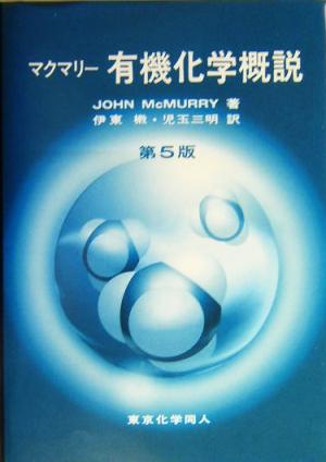 マクマリ-有機化学概説 J. マクマリー McMurry，John 〓， 伊東; 三明， 児玉
