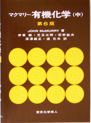 マクマリー有機化学 中 第6版 [Mar 01， 2005] JOHN McMURRY; 伊東 しょう