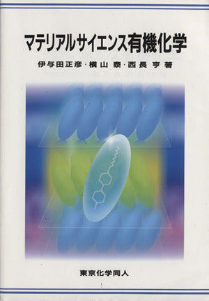 マテリアルサイエンス有機化学 [Jan 01， 2007] 伊与田 正彦 横山 泰; 西長 亨