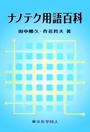 ナノテク用語百科 [Mar 20， 2006] 勝久， 田中; 哲夫， 作花
