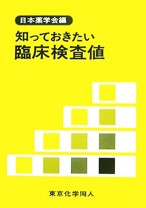知っておきたい臨床検査値 日本薬学会