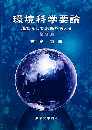 環境科学要論: 現状そして未来を考える [単行本] 世良力