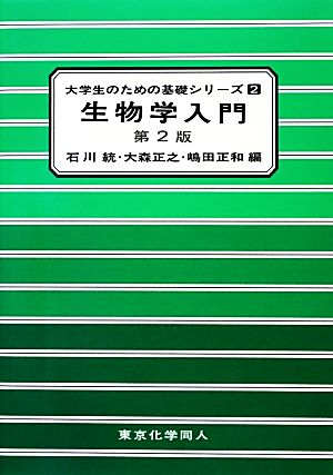 生物学入門 (大学生のための基礎シリーズ 2) 石川 統