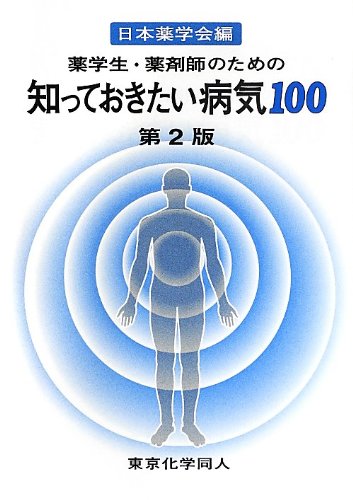 薬学生・薬剤師のための知っておきたい病気100(第2版) (知っておきたいシリーズ) [単行本] [Sep 17， 2013] 日本薬学会