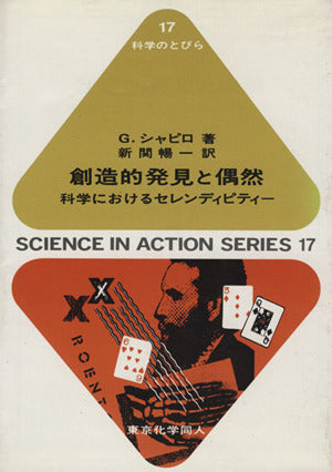 創造的発見と偶然: 科学におけるセレンディピティ- (科学のとびら 17) G. シャピロ Shapiro，Gilbert; 暢一， 新関