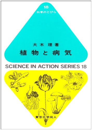 植物と病気 (科学のとびら 18) [Apr 08， 1994] 大木 理