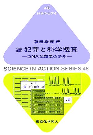 犯罪と科学捜査 (続) ―DNA型鑑定の歩み 科学のとびら (46) (科学のとびら 46) 瀬田 季茂